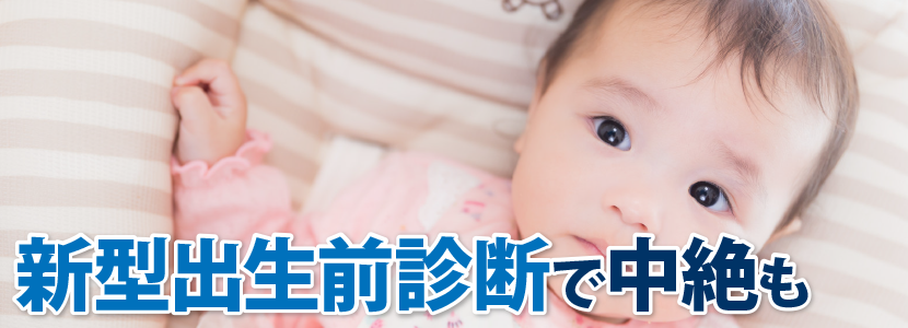 新型出生前診断で中絶も